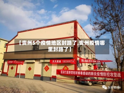 【贵州5个疫情地区封路了,贵州疫情哪里封路了】-第1张图片