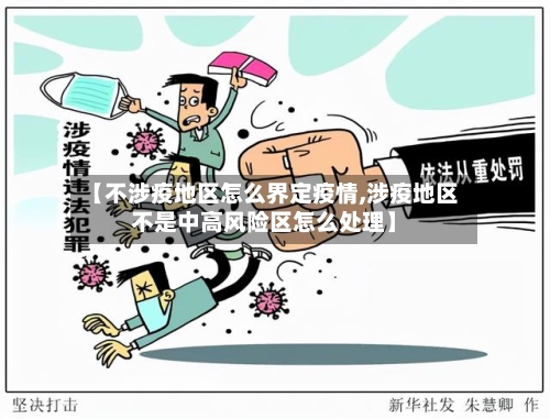 【不涉疫地区怎么界定疫情,涉疫地区不是中高风险区怎么处理】-第3张图片