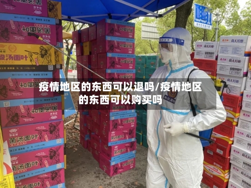 疫情地区的东西可以退吗/疫情地区的东西可以购买吗-第1张图片
