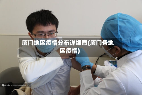 厦门地区疫情分布详细图(厦门各地区疫情)-第3张图片