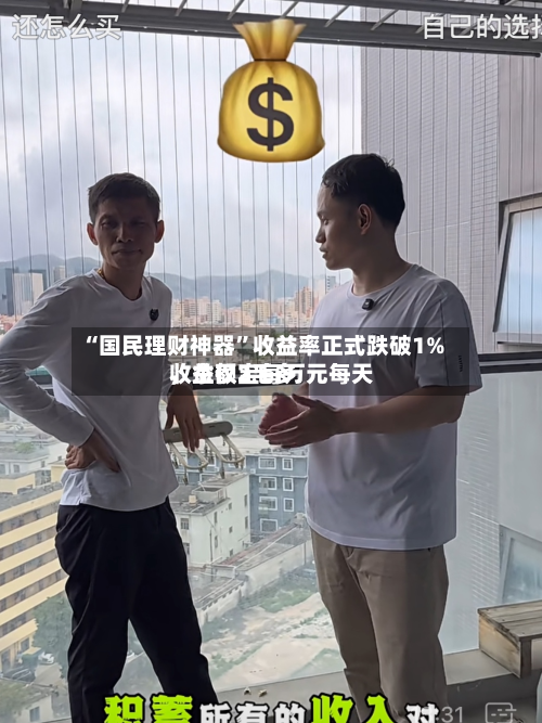 “国民理财神器	”收益率正式跌破1%，余额宝每万元每天收益仅2毛多-第1张图片