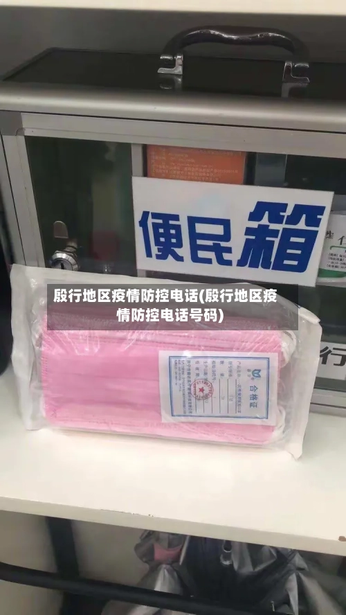 殷行地区疫情防控电话(殷行地区疫情防控电话号码)-第1张图片