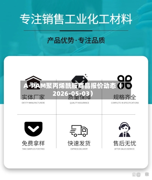 A-PAM聚丙烯酰胺商品报价动态（2026-05-03）-第1张图片