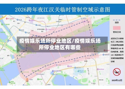 疫情娱乐场所停业地区/疫情娱乐场所停业地区有哪些-第2张图片