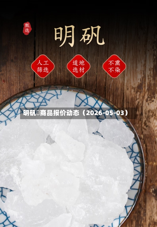 明矾	商品报价动态（2026-05-03）-第1张图片