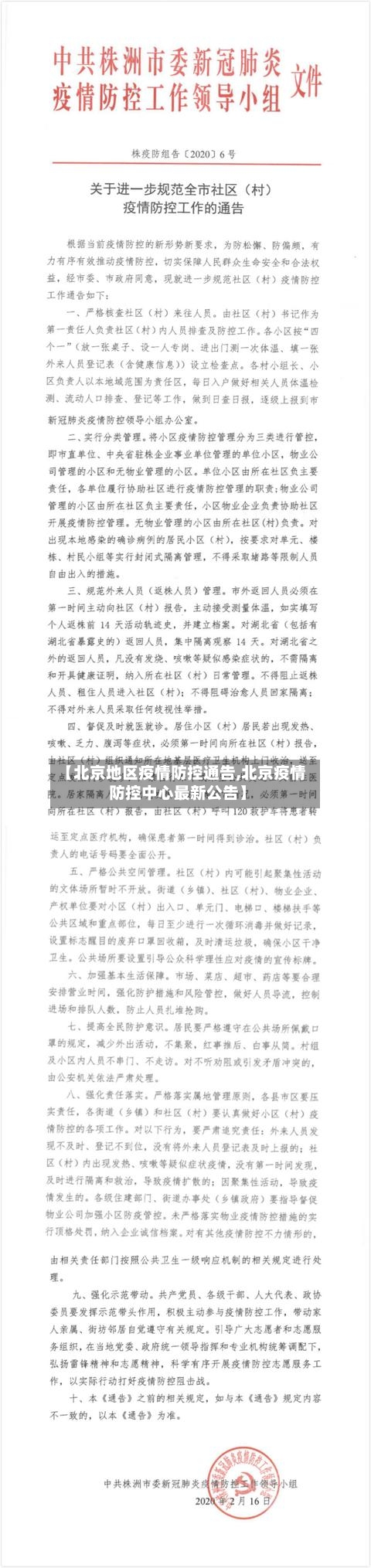 【北京地区疫情防控通告,北京疫情防控中心最新公告】-第1张图片