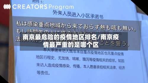 南京最危险的疫情地区排名/南京疫情最严重的是哪个区-第1张图片