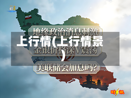 上行情(上行情景)-第1张图片