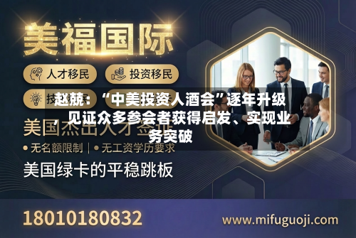 赵兢：“中美投资人酒会”逐年升级，见证众多参会者获得启发	、实现业务突破-第3张图片