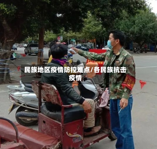 民族地区疫情防控难点/各民族抗击疫情-第2张图片