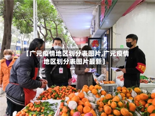 【广元疫情地区划分表图片,广元疫情地区划分表图片最新】-第2张图片