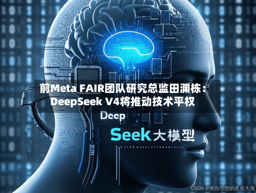 前Meta FAIR团队研究总监田渊栋：DeepSeek V4将推动技术平权-第2张图片