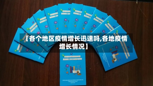 【各个地区疫情增长迅速吗,各地疫情增长情况】-第1张图片