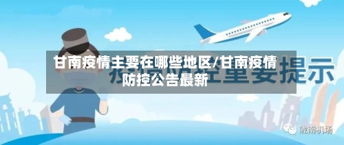 甘南疫情主要在哪些地区/甘南疫情防控公告最新-第1张图片