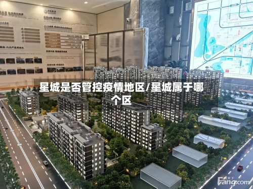 星城是否管控疫情地区/星城属于哪个区-第3张图片
