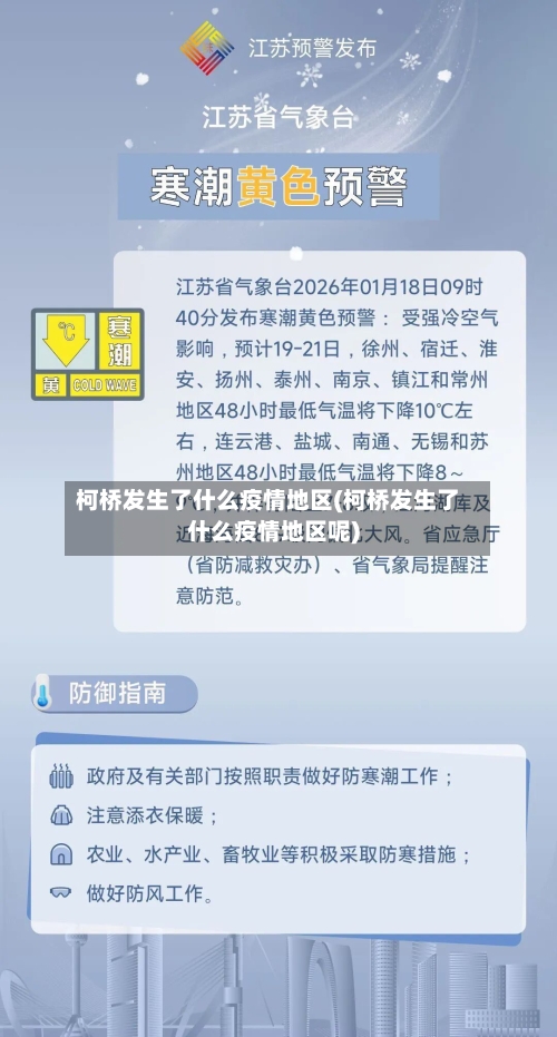 柯桥发生了什么疫情地区(柯桥发生了什么疫情地区呢)-第1张图片