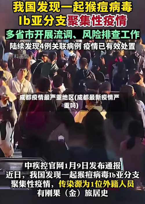 成都疫情最严重地区(成都最新疫情严重吗)-第1张图片