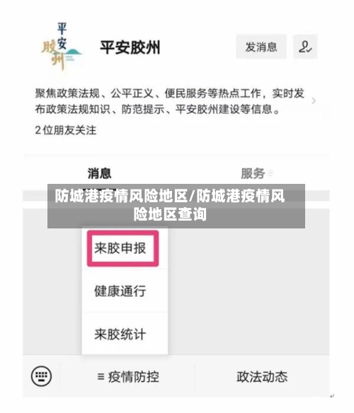 防城港疫情风险地区/防城港疫情风险地区查询-第3张图片