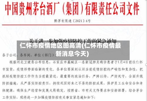 仁怀市疫情地区图高清(仁怀市疫情最新消息今天)-第1张图片