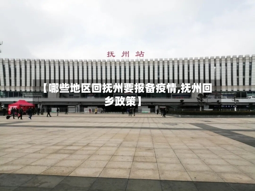 【哪些地区回抚州要报备疫情,抚州回乡政策】-第1张图片