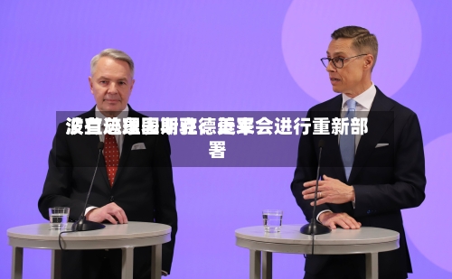 波兰总理图斯克：近来没有迹象表明驻德美军会进行重新部署-第2张图片