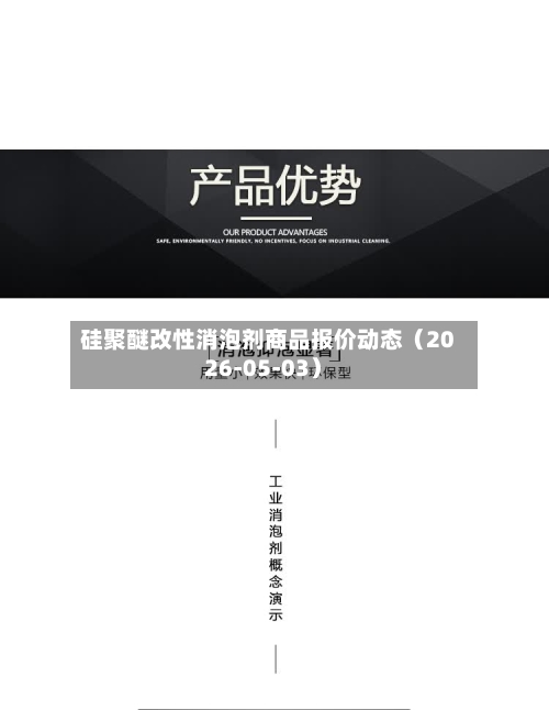 硅聚醚改性消泡剂商品报价动态（2026-05-03）-第1张图片