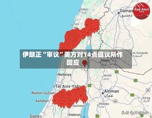 伊朗正“审议”美方对14点提议所作回应-第3张图片