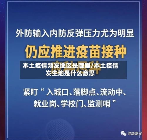 本土疫情频发地区是哪里/本土疫情发生地是什么意思-第2张图片