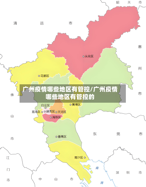 广州疫情哪些地区有管控/广州疫情哪些地区有管控的-第2张图片