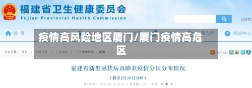 疫情高风险地区厦门/厦门疫情高危区-第2张图片