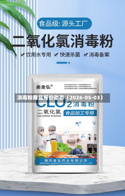 消毒粉商品报价动态（2026-05-03）-第2张图片