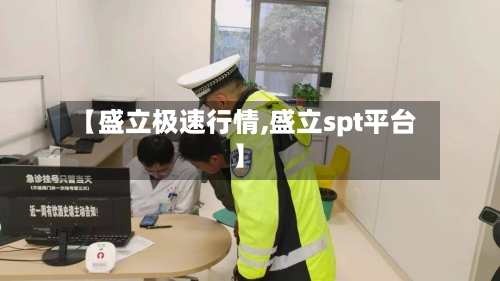 【盛立极速行情,盛立spt平台】-第1张图片