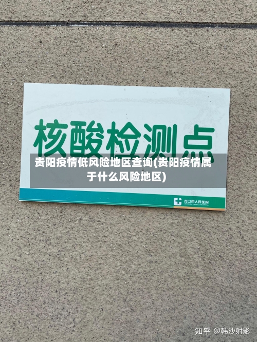 贵阳疫情低风险地区查询(贵阳疫情属于什么风险地区)-第2张图片