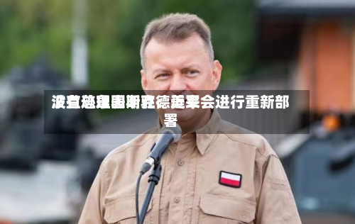 波兰总理图斯克：近来没有迹象表明驻德美军会进行重新部署-第2张图片