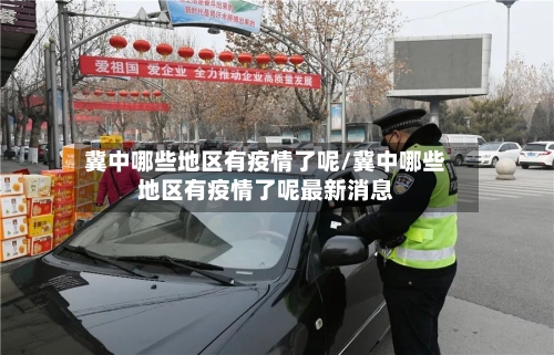 冀中哪些地区有疫情了呢/冀中哪些地区有疫情了呢最新消息-第2张图片