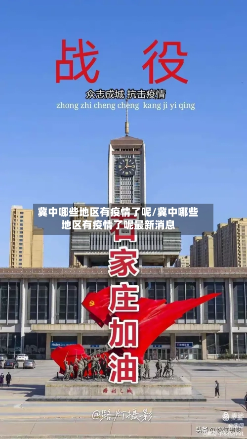 冀中哪些地区有疫情了呢/冀中哪些地区有疫情了呢最新消息-第3张图片