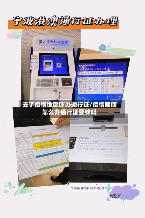 去了疫情地区咋办通行证/疫情期间怎么办通行证要钱吗-第1张图片
