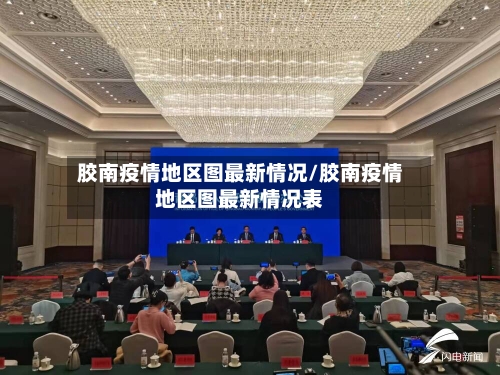 胶南疫情地区图最新情况/胶南疫情地区图最新情况表-第1张图片