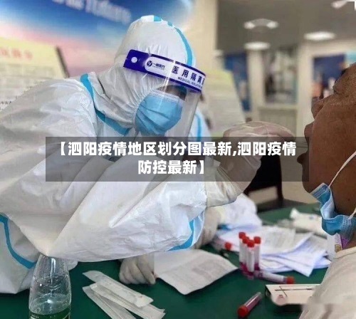 【泗阳疫情地区划分图最新,泗阳疫情防控最新】-第2张图片