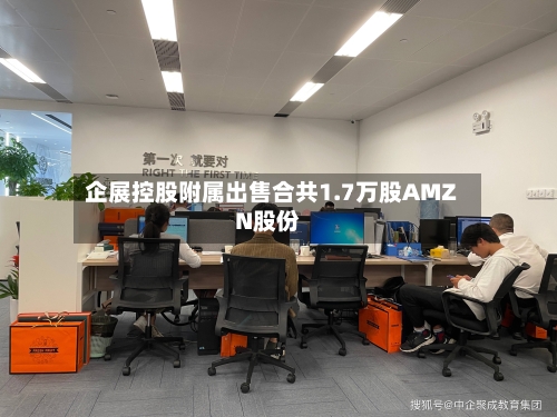 企展控股附属出售合共1.7万股AMZN股份-第1张图片