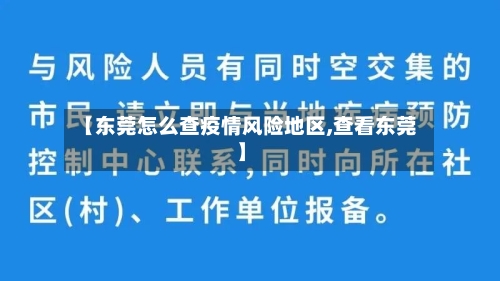 【东莞怎么查疫情风险地区,查看东莞】-第1张图片