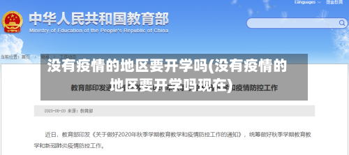 没有疫情的地区要开学吗(没有疫情的地区要开学吗现在)-第1张图片