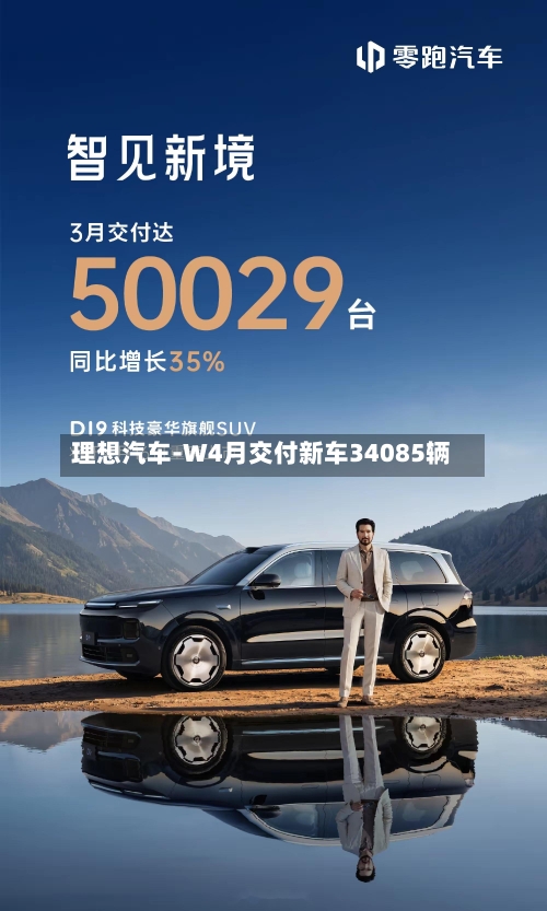 理想汽车-W4月交付新车34085辆-第1张图片