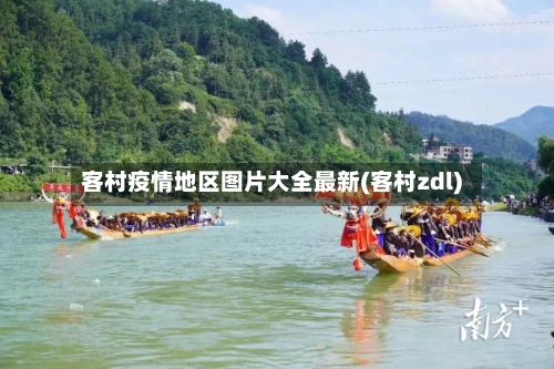 客村疫情地区图片大全最新(客村zdl)-第1张图片