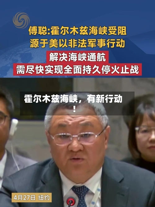 霍尔木兹海峡	，有新行动！-第2张图片