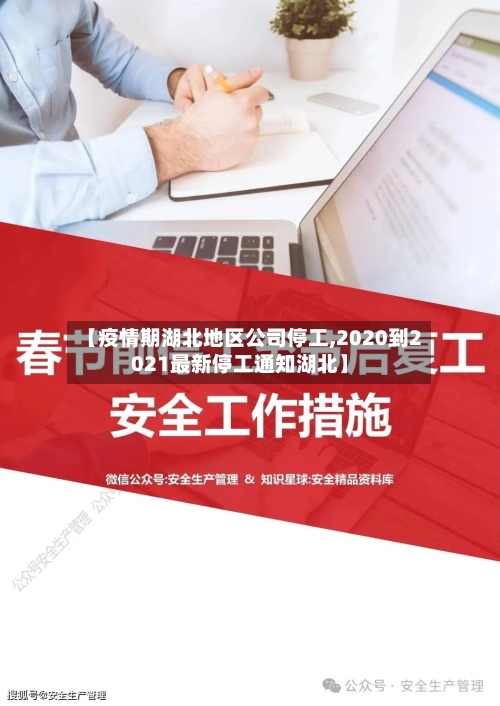 【疫情期湖北地区公司停工,2020到2021最新停工通知湖北】-第1张图片