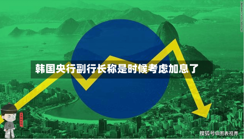 韩国央行副行长称是时候考虑加息了-第1张图片