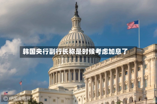 韩国央行副行长称是时候考虑加息了-第2张图片