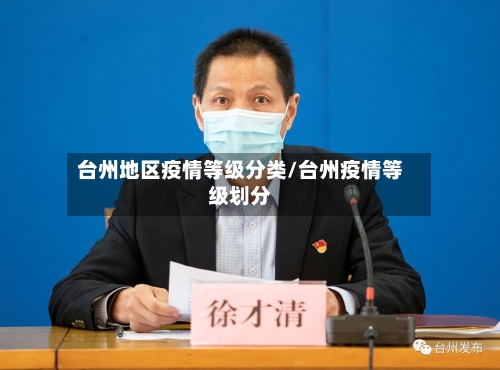 台州地区疫情等级分类/台州疫情等级划分-第2张图片