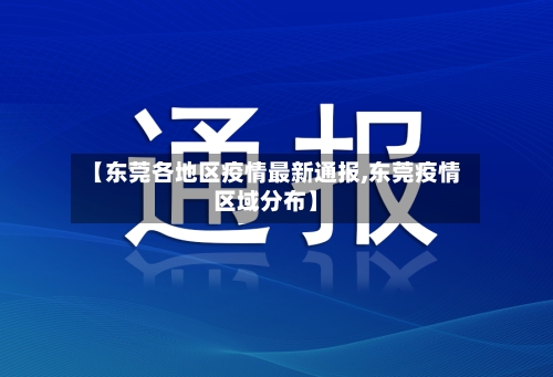 【东莞各地区疫情最新通报,东莞疫情区域分布】-第3张图片